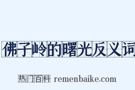 佛子岭的曙光反义词是什么意思的图片